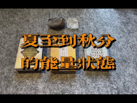 夏至到秋分的能量状态 & 宇宙的传讯 ～｜小滋润扑克牌 - 片头