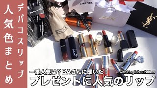 【English subtitles】10 recommended lipsticks for gifts