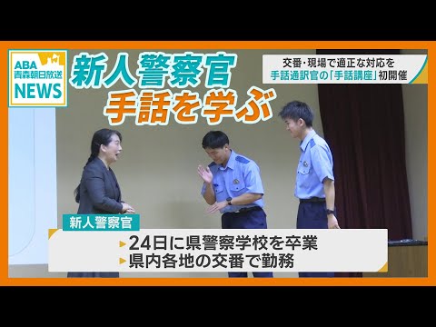 青森県警の新人警察官が「手話」学ぶ　交番・現場で適正な対応へ初開催