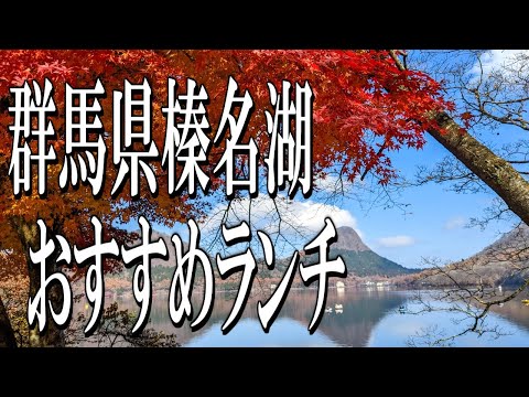 【群馬グルメ旅】榛名湖の湖畔で食べれるおすすめランチ