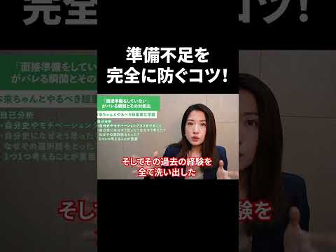 準備不足が命取り！面接前に必ずやるべき事とは？ #Shorts #就活 #キャリアパーク