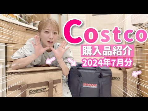 【コストコ購入品】久しぶりのコストコでついに！！！ず〜〜っと気になっていたものを色々ゲットしてみました💕【2024/7月分】