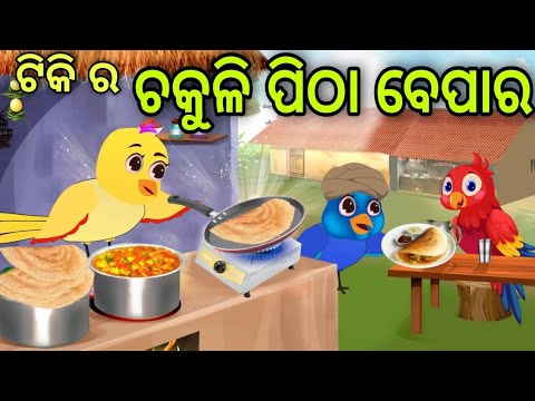 ଟିକି ର ଚକୁଳି ପିଠା ବେପାର | Tiki Ra Chakuli Pitha Bepara | Tiki Chadhei | Odia Gapa | Chadhei Gapa