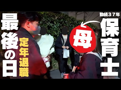 【感謝】オカンが37年働き続けた保育士を定年退職しました。