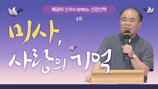 배광하 신부와 함께하는 신앙산책ㅣ4회_미사, 사랑의 기억