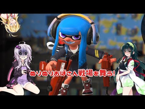 【スプラトゥーン2】ぬりぬりおばさん戦場を舞う！【VOICEROID実況】