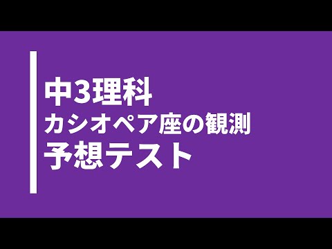 【中3理科】カシオペア座の見える位置・時刻を求める実践問題