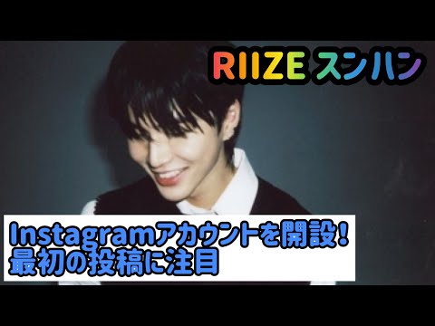 RIIZE脱退発表のスンハン、Instagramアカウントを開設！最初の投稿に注目