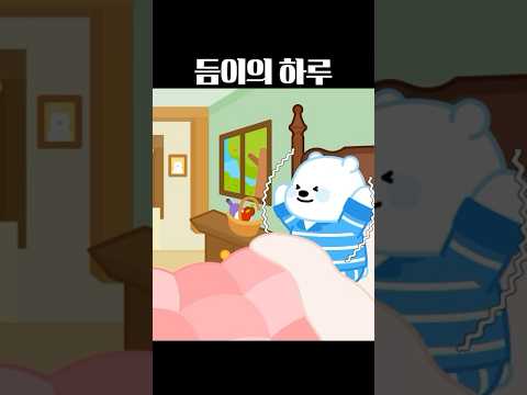 듬이야 뭐해? 밀크T 듬이의 하루 #천재교과서 #밀크T