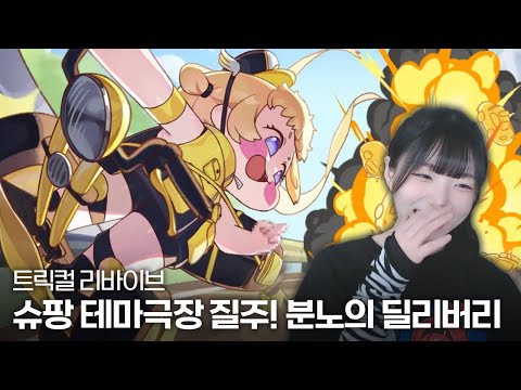 트릭컬 리바이브 슈팡 테마극장『질주! 분노의 딜리버리!』+  슈팡 사도 스토리