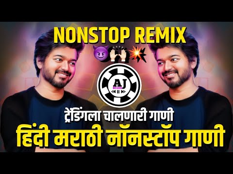 |_खतरनाक_वाजणारी_डिजे_गाणी | djremix songs | Marathi dj songs| dj mix | non stop dj songs