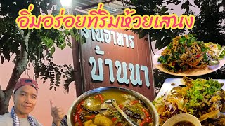 ร้านอาหารบ้านนา บรรยากาศ ริมอ่างเก็บน้ำ ห้วยเสนง