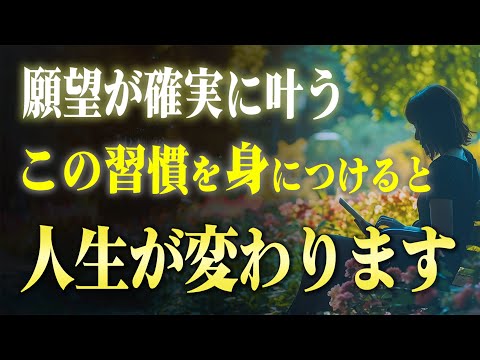 軽々と願いを叶える人がやっている「秘密の習慣」とコツ。今結果が出ていない人はこの方法を知るだけで変ります！