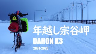 DAHON K3で行く♪年越し宗谷岬2024～2025