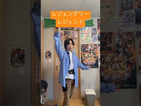 【shorts変身】仮面ライダーレジェンダリーレジェンドに変身してみた #変身動画  #kamenrider  #変身してみた #仮面ライダーガッチャード #特撮 #仮面ライダーレジェンド