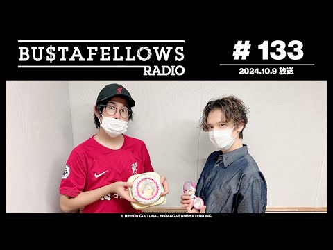 BUSTAFELLOWS RADIO 第133回（2024年10月9日放送分）