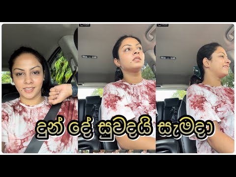 දුන් දේ සුවදයි සැමදා