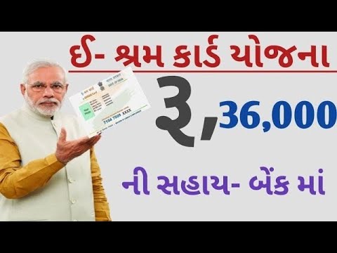 ઈ- શ્રમ કાર્ડ યોજના દ્વારા મળશે 36,000 હજાર | New Yojana Sarkar | જાણો ઈ શ્રમ કાર્ડ ના ફાયદા sheam