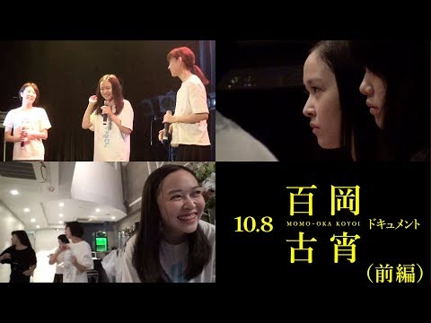 〜同郷の先輩callmeさん〜百岡古宵【10.8ドキュメント（前編）】アイドルネッサンス