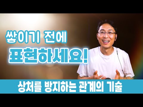 쌓이기 전에 표현하세요! | 상처를 예방하는 관계의 기술 | 지금 솔직하지 않으면 나중에 후회한다.