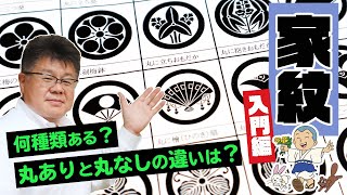 【家紋入門編】家紋は何種類ある？丸ありと丸なしの違いなどを解説！