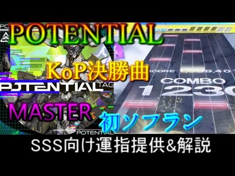 [チュウニズム] KoP決勝曲 POTENTIAL SSS向け運指提供&解説