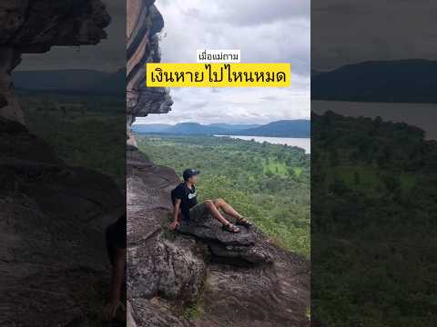 เมื่อแม่ถามเงินหายไปไหนหมด #travel #shorts #yt #เที่ยวอีสาน #thailand #ubonratchathani