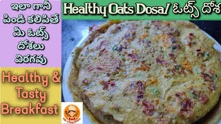 Oats Dosa | Oats Dosa In Telugu | Oats Recipes | Oats Recipe For Weight loss | Healthy Breakfast