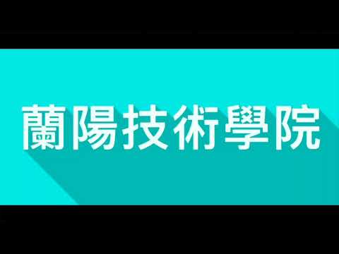 蘭陽技術學院原住民文化服務隊