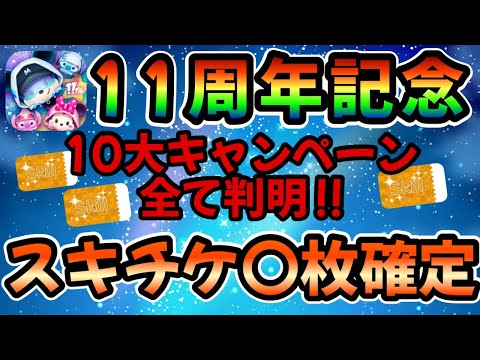 【ツムツム】11周年記念！10大キャンペーンが全て判明！スキチケ大盤振る舞い確定しましたw