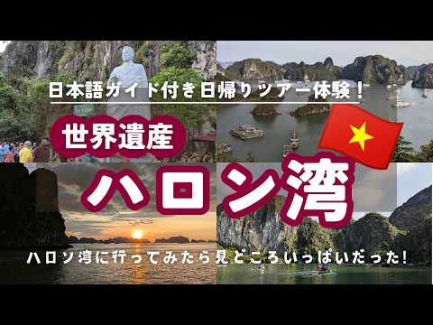 世界遺産・ハロン湾ツアー!　日帰りクルーズツアーで美味しい食事と美しいサンセットを楽しむ！【切り抜き】