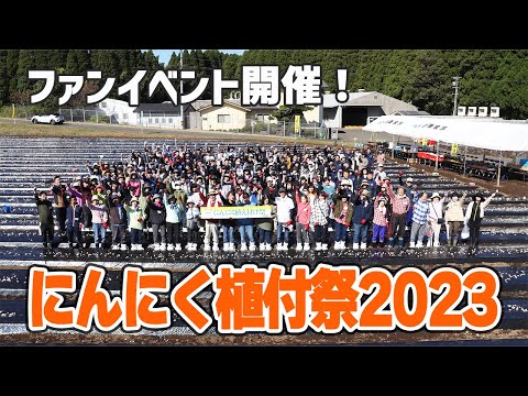 2023年にんにく植付祭／全国のお客さまと一緒に植えました！