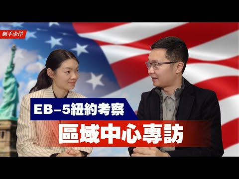 美国EB-5纽约地产项目考察，区域中心总监专访，城市高失业区TEA实地看投资项目怎么选？｜美国投资移民新政系列第3️⃣集