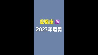 2023年摩羯座运势，#shorts 2023年很适合摩羯座发展副业，2023年对摩羯来说的机遇在哪