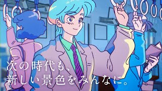 東武鉄道 アニメーションCM　30秒ver.