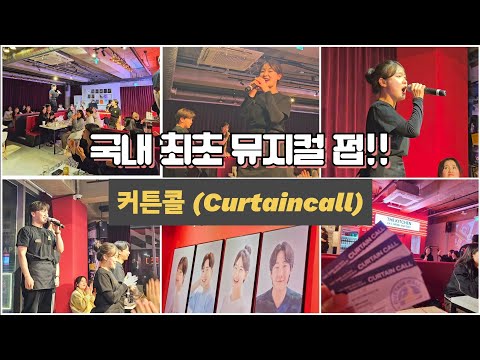 Korea's First Musical Pub Opens! Video of "Curtain Call" Performance! Omakase Restaurant!