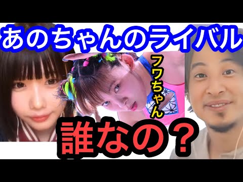 【ひろゆき×あのちゃん】芸能界でライバルはフワちゃん？