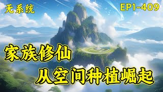 【家族修仙：从空间种植崛起】周乐文修炼剑诀，修体诀，养蛟龙，炼制丹药，异宝空间里面种植灵植。在他的带领下，寿元将尽的爷爷周云战筑基了，机缘不断，反哺家族，征战异世界，奴役异族....#玄幻 #修仙