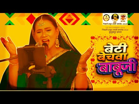 #live बाबूजी (बेटी बेचवा) ♪ कल्पना पटवारी | भिखारी ठाकुर जयंती समारोह 2024 | Bhojpuri Classics