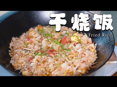 蛋炒飯配梅干，味道簡直出乎意料！不信你試試這道乾燒飯【正經料理】