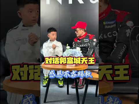 【郭富城-賽車手】王者CASEYWANG小賽車手 與AARON對話15分鐘受益良多