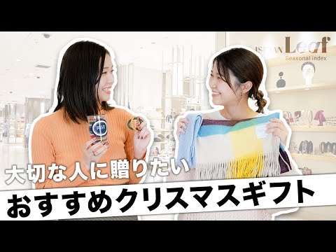 【クリスマスギフト3選】またまた同期2人が本音でオススメ！/ISETAN Leaf編