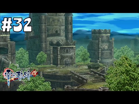 星見の塔に到着！ #32 【英雄伝説 零の軌跡 :改】