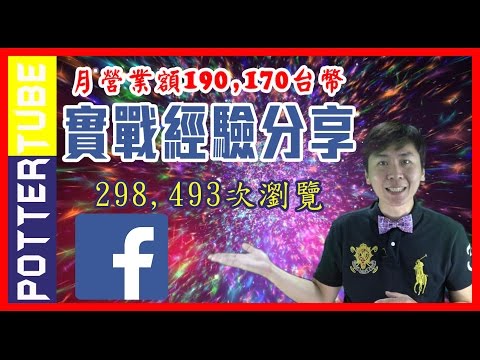 網路行銷︱Facebook行銷單月19萬台幣營業額︱网络营销 面子书