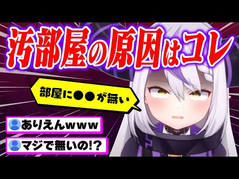 汚部屋を加速させている原因はアレが無い事と気づいたラプ様ｗｗｗ【ホロライブ 6期生 切り抜き holoX/ラプラス・ダークネス】