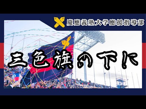 【慶應義塾大学應援指導部】三色旗の下に（歌詞字幕付き）