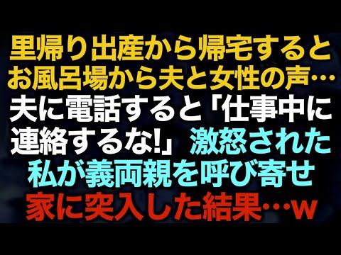 【スカッとする話】里帰り出産から帰宅するとお風呂場から夫と女性の声…夫に電話すると「仕事中に連絡するな！」激怒された私が義両親を呼び寄せ家に突入した結果…w【修羅場】