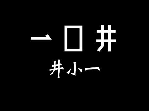 井小一-一口井 歌詞『我不曾看過世界的遼闊 世界也不曾更親近我 海市蜃樓 只是片刻 唯有孤寂的星河』