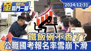 11年大減86%!  "高普考"應屆畢業生銳減  公職國考報名率雪崩下滑【金臨門一腳 看財經】20241231 #金臨天下 #職場霸凌 #鐵飯碗 #高普考 #報考率 #下滑