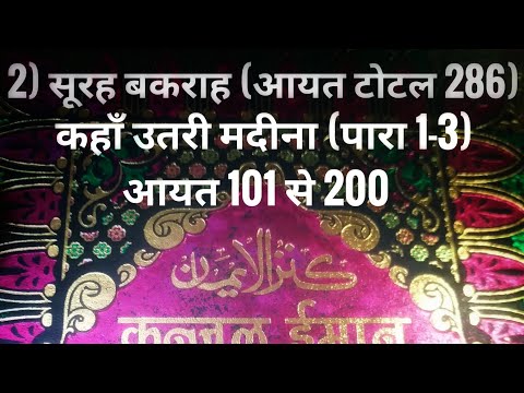 2) सूरह बकराह (आयत टोटल 286) कहाँ उतरी मदीना (पारा 1-3) आयत 101 से 200 तर्जुमा के साथ